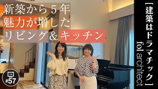 新築から5年。魅力が増したリビング＆キッチン｜建築はドラマチック｜ハウス・アンブル｜fol設計