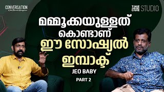 സിനിമ പൊളിറ്റിക്കൽ ആകുന്ന പോലെ, പ്രേക്ഷകരും പൊളിറ്റിക്കൽ ആകുന്നുണ്ട് | Jeo Baby Interview | Part 2