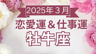 【牡牛座】おうし座🌈2025年3月💖の運勢✨✨✨仕事とお金・恋愛・パートナーシップ［未来視タロット占い］