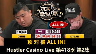 Tomer和Denis互相拿KK，Dylan突发奇想？！Hustler Casino Live 第418季第2集 德州扑克现金桌