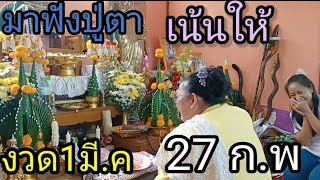 มาฟังปู่ตาให้แน่นๆงวดนี้ 1 มี.ค 26ก.พ นี้