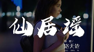 仙居謠 - 洛天依『仙居謠 - 洛天依』【動態歌詞Lyrics】