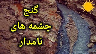 چشمه های نامداردرگنج یابی#زیرخاکیGold#نمادگنج#تاریخ باستان