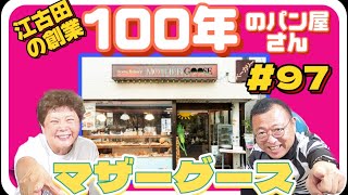 【なんと！江古田に創業１００年を超えるパン屋さんがある！】シリーズ江古田その３！　ロードふじみch#９７