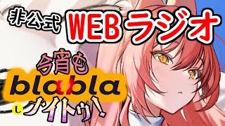 【メガニケ】勝利の女神：NIKKE RADIO 今宵もblablaしナイトゥ！#14【ニケ】