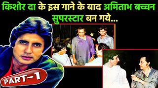देखिये Kishore Kumar के इस गाने के बाद Amitabh Bachchan कैसे सुपरस्टार बन गये || (PART-1)