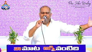 దీనుడా అజేయుడా.. Deenuda Ajeyuda - 𝑷𝒂𝒔.𝑱𝒐𝒉𝒏 𝑾𝒆𝒔𝒍𝒆𝒚 anna Live Worship Song 10-10-2021