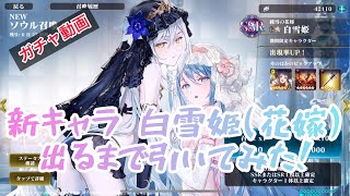 【エバーテイル】新キャラ 白雪姫(花嫁) 出るまで引いてみた！【ガチャ動画】