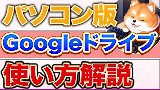 【使わないと損】パソコン版Googleドライブの使い方を解説【パソコン初心者用 Windows11 パソコンアカデミー】