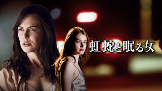 映画『虹蛇と眠る女』予告　出演：ニコール・キッドマン／ジョセフ・ファインズ