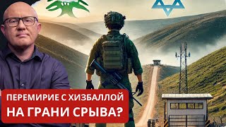 Конец перемирия: ЦАХАЛ остается в Ливане?