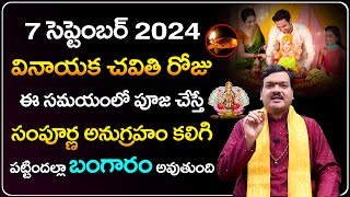 వినాయక చవితి రోజు ఈ సమయంలో పూజ చేస్తే పట్టిందల్లా బంగారం అవుతుంది | Vinayaka Chavithi Pooja Vidhanam