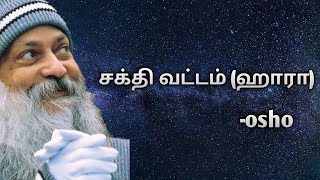 சக்தி வட்டம் (ஹாரா) | Osho thought | @iraisakthitamil