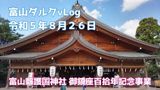 【富山ダルクvlog】富山縣護國神社御鎮座百拾年記念事業で太鼓奉納しました 230826