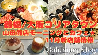 11月★鶴橋/大阪コリアタウン★食堂山田商店モーニングにカフェ☕コリアタウンにラッポッキが帰ってきた♪♪新店舗11月2日開店！