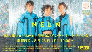 【8/23】NELN 1st album「dawn」発売記念インターネットサイン会