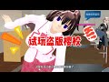 Sakura school simulator櫻花校園模擬器：爆笑試玩盜版櫻校，這個遊戲能有多離譜？#sakuraschoolsimulator #sakura #樱花校园