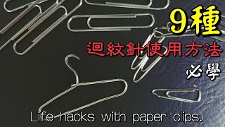 9種必學迴紋針使用技巧 9 Life hacks with paper clips 生活 文具