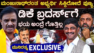 ಡಿಕೆ ಬ್ರದರ್ಸ್‌ಗೆ ಭಯ ಅಂದ್ರೆ ಗೊತ್ತಿಲ್ಲ | Munirathna | CN Manjunath vs DK Suresh | Karnataka TV