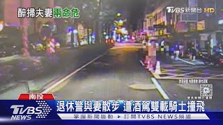 退休警與妻散步 遭酒駕雙載騎士撞飛｜TVBS新聞 @TVBSNEWS01