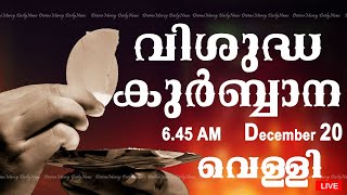 Holy Mass I Malayalam Mass I December 20 I Friday I Qurbana I 6.45 AM