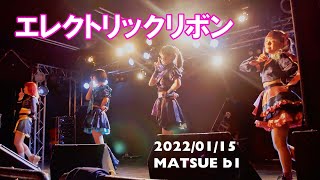 エレクトリックリボン LIVE［2022/01/15 （昼の部）］ エリボン （島根県 松江 LIVE\u0026STUDIO b1）（Japanese girls idol live performance）