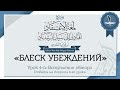 8. Шарх «Блеск убеждений» Вступление автора Ответы на вопросы Шейх ’Иса Абу ’Абдур Рахман