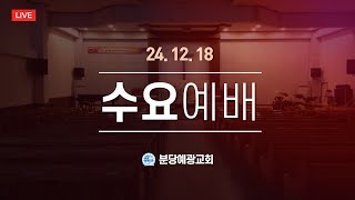 [분당예광교회]│2024.12.18│수요 예배