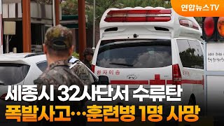 세종시 32사단서 수류탄 폭발사고…훈련병 1명 사망 / 연합뉴스TV (YonhapnewsTV)