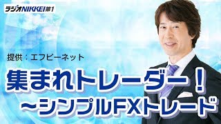 ラジオNIKKEI「集まれトレーダー！～シンプルFXトレード」 5月31日