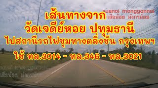 เส้นทางจากวัดเจดีย์หอย ปทุมธานี ไปสถานีรถไฟชุมทางตลิ่งชัน ฉิมพลี กรุงเทพฯ ใช้ ทล.3014,ทล.346,ทล.3021