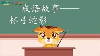 Blingo Chinese Idiom Story 《杯弓蛇影》｜儿童故事｜中国神话｜中文学习｜中文故事｜