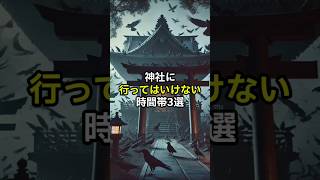 神社に行ってはいけない時間帯3選 #神社 #神社参拝#金運 #開運 #最強開運 #幸福 #幸運体質 #恋愛 #スピリチュアル #幸運#開運の秘訣