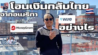 ส่งเงินกลับไทยกับ Wise ราคาประหยัด|Wise vs MoneyGram|ขอแนะนำ app Wise|ส่งครั้งแรกกับลิ้งค์👇🏻ฟรี