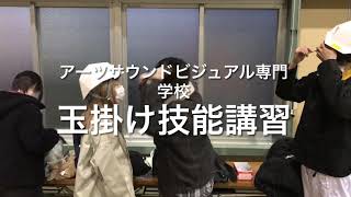 【玉掛け技能講習】アーツサウンドビジュアル専門学校