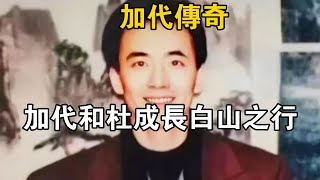 加代傳奇：加代和杜成長白山之行#一口氣看完#故事#小說.txt