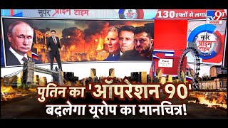 Russia Ukraine War : आने वाला 90 दिन Europe के लिए ला रहा बड़ा संकट!  | Super Prime Time