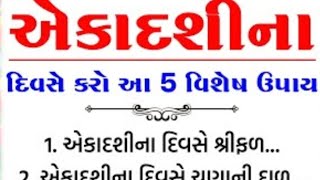 એકાદશીએ કરો આ વિશેષ ઉપાય | vastu Shastra | Vastu Tips | Inspirational thoughts | lessonable Story |