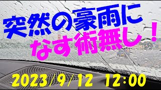 2023/9/12　突然の豪雨になす術無し。。。