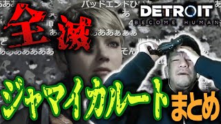 シゲのジャマイカ(全滅)ルートまとめ【DETROIT】【2022/04/08】