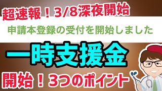 超速報！3月8日深夜 一時支援金申請開始！チェックすべき３つのポイントについて解説します【中小企業診断士YouTuber マキノヤ先生　 牧野谷輝】第659回