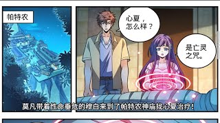 第1049-2话。叶心夏复活神术都没用，因为慕白是黑暗王选中之人