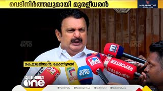 'സന്ദീപ് വാര്യറെ രണ്ടാം പൗരനായി കാണില്ല, അദ്ദേഹം തെറ്റു മനസ്സിലാക്കി വന്നതല്ലേ'; കെ. മുരളീധരൻ