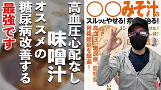 【糖尿病  食事 】最強！ 糖尿病改善オススメの味噌汁 / 高血圧も改善する