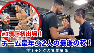 【#0 須藤春輝Bリーグ初出場・初アシスト！】難敵京都にチーム全員で打ち勝つ！【プロバスケの裏側密着】vol.54 #須藤春輝 #平良宗龍