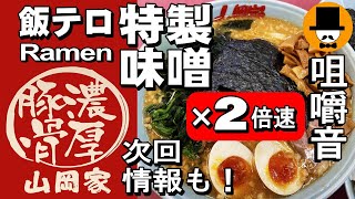 【2倍速】ラーメン山岡家ねぎ特製味噌チャーシュー麺中盛り[咀嚼音 飯テロ 外食 動画]ネギ巻きを食べるオヤジJapan