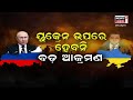 russia ukraine war news live ନାଟୋ ଦେଶକୁ ପୁଣି ପୁଟିନଙ୍କ ଚେତାବନୀ putin nato odia news