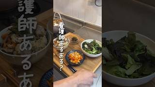 【11年目男性看護師】病院勤務終わり20時から作る1人暮らしの夜ご飯 #看護師 #shorts #簡単レシピ