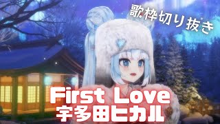 【コメ付き】First Love を歌う コボカナエル【KoboKanaeru】【ホロライブ切り抜き】【歌枠切り抜き】