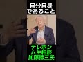 テレホン人生相談加藤諦三さん人間の唯一の義務 学び 人生 使命 名言